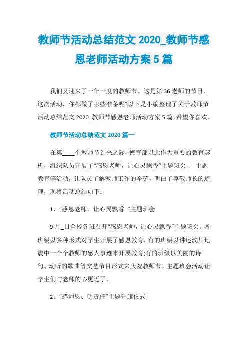 教师节活动总结范文2020_教师节感恩老师活动方案5篇