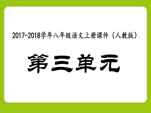 2017-2018学年八年级语文上册第3单元课件(人教版)