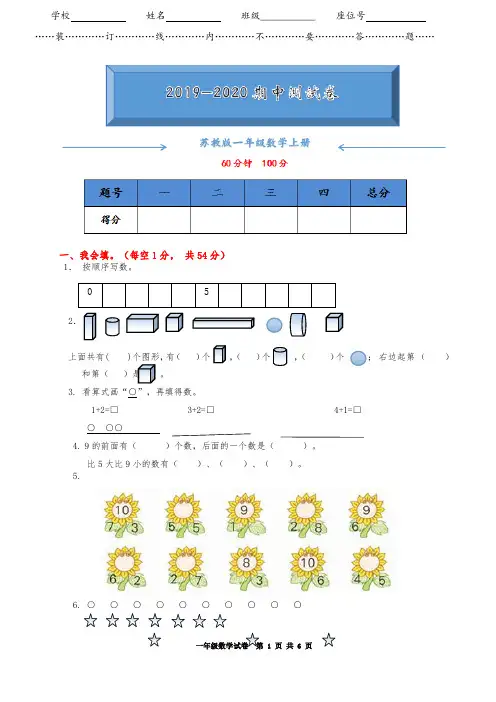 2019-2020苏教版一年级数学上册期中测试卷含答案