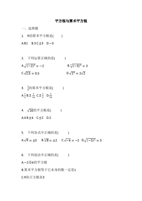 人教版七年级下册数学第六章：实数  平方根与算术平方根同步习题有答案