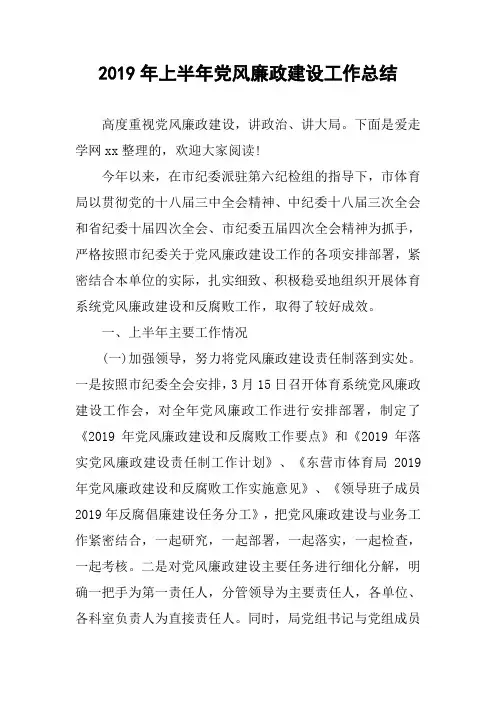 2019年上半年党风廉政建设工作总结