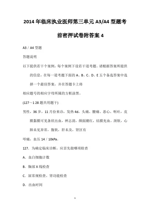 2014年临床执业医师第三单元A3A4型题考前密押试卷附答案4
