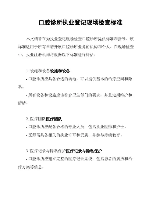 口腔诊所执业登记现场检查标准
