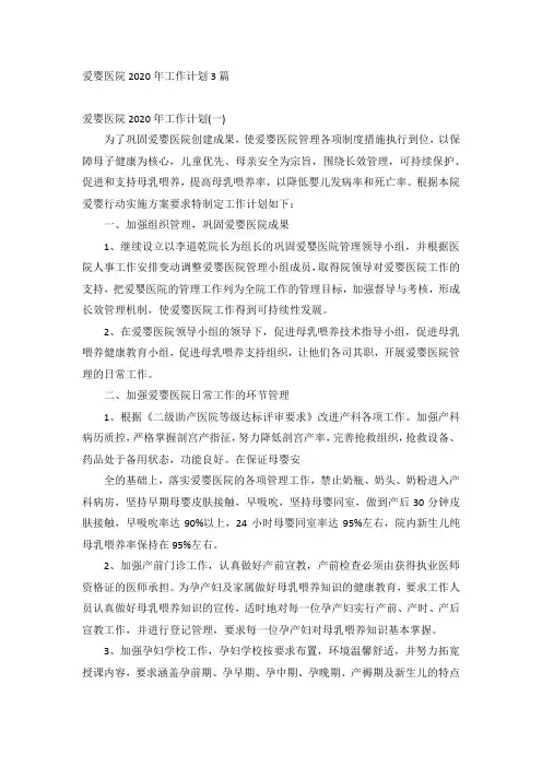 爱婴医院2020年工作计划3篇