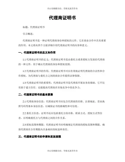 代理商证明书