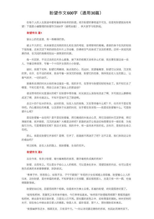 盼望作文600字（通用30篇）