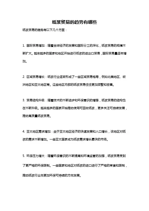 纸浆贸易的趋势有哪些