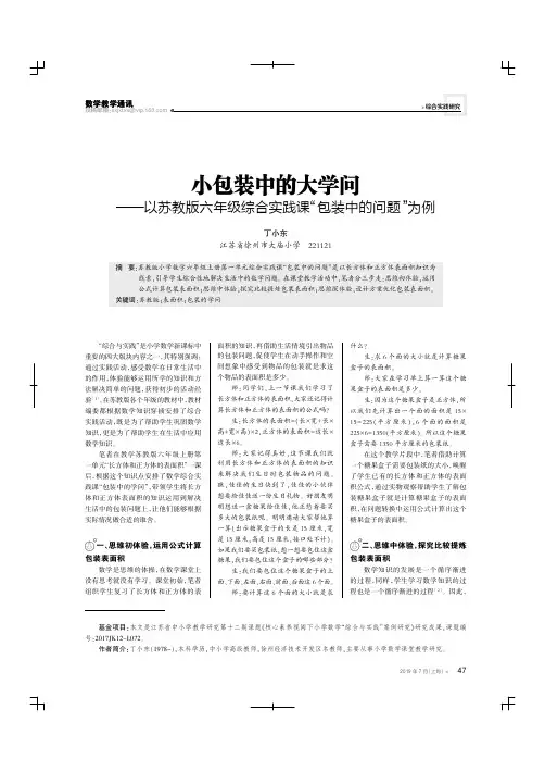 小包装中的大学问——以苏教版六年级综合实践课“包装中的问题”为例