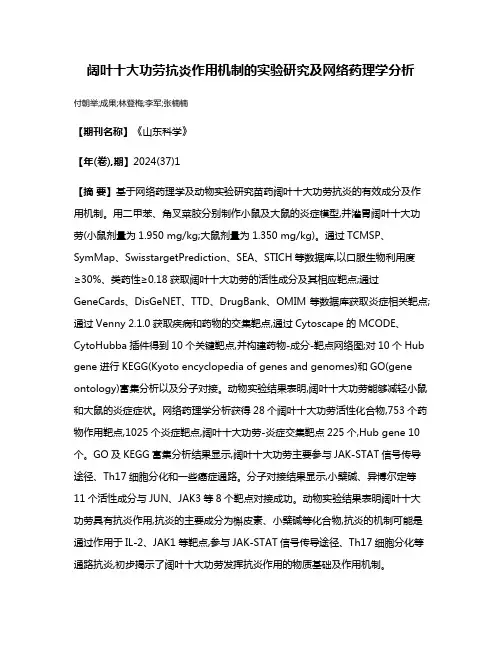 阔叶十大功劳抗炎作用机制的实验研究及网络药理学分析