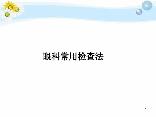 眼科学常用检查法PPT幻灯片课件