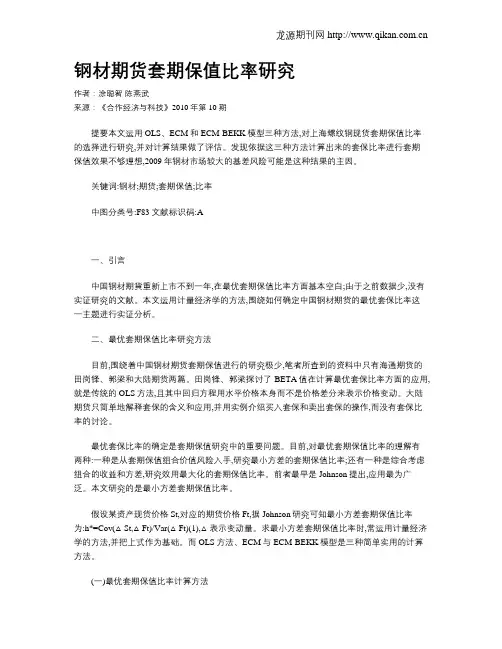 钢材期货套期保值比率研究 2