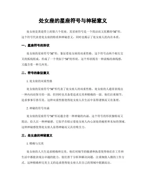处女座的星座符号与神秘意义