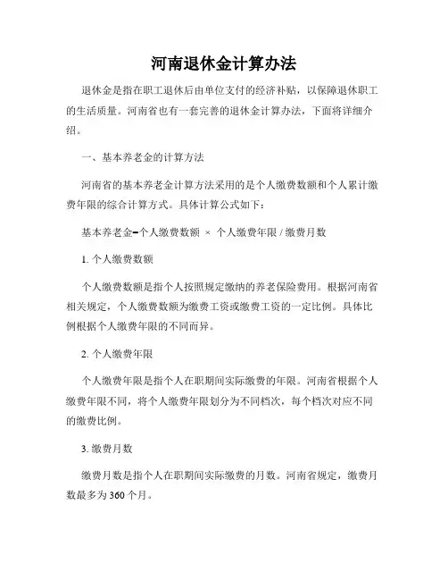 河南退休金计算办法