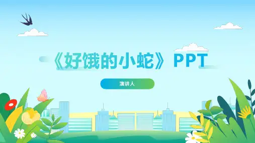 好饿的小蛇(2023版ppt)