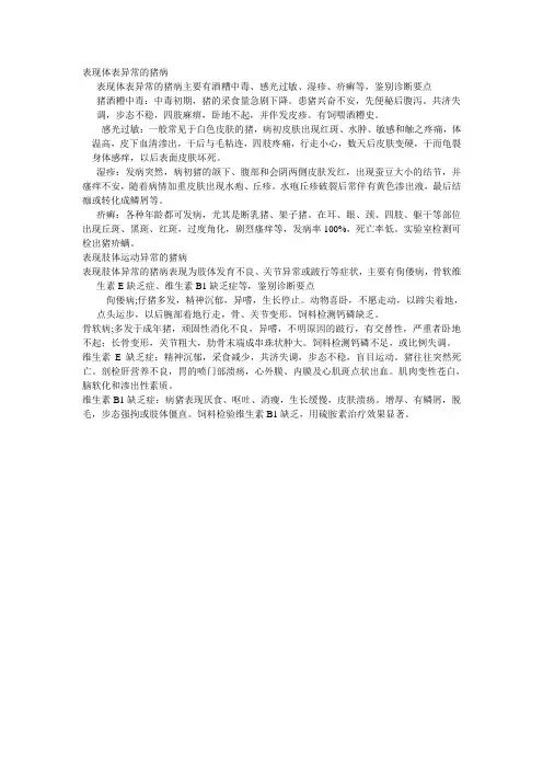 猪病诊断辨别