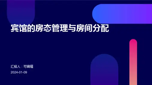 宾馆的房态管理与房间分配
