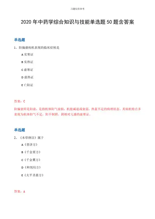 2020年中药学综合知识与技能单选题50题含答案