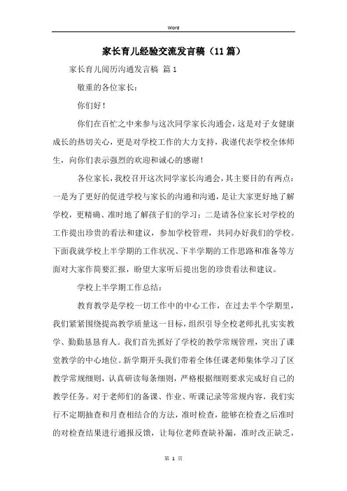家长育儿经验交流发言稿(11篇)