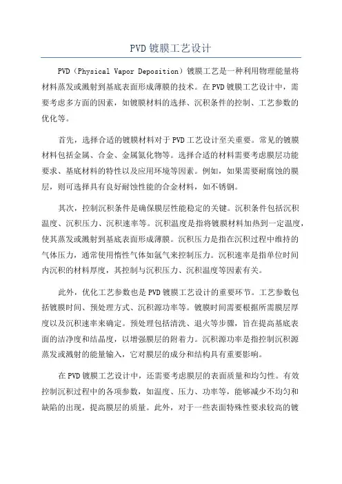 PVD镀膜工艺设计