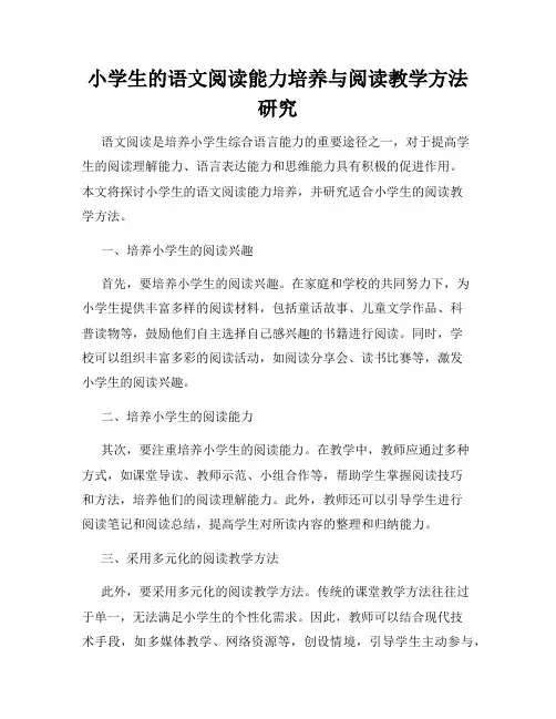 小学生的语文阅读能力培养与阅读教学方法研究