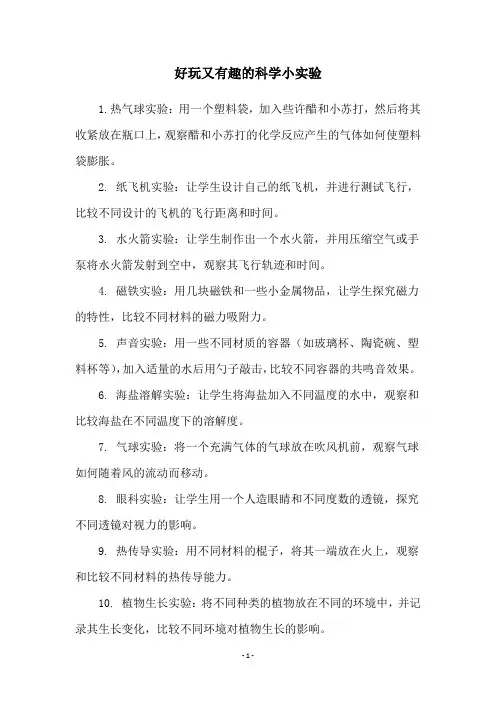 好玩又有趣的科学小实验