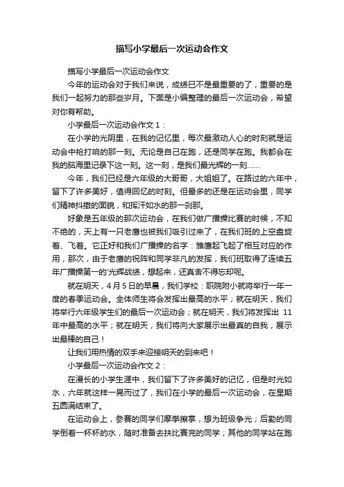 描写小学最后一次运动会作文