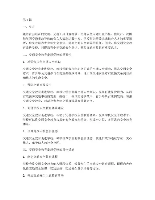 交通安全教育进去学校(3篇)