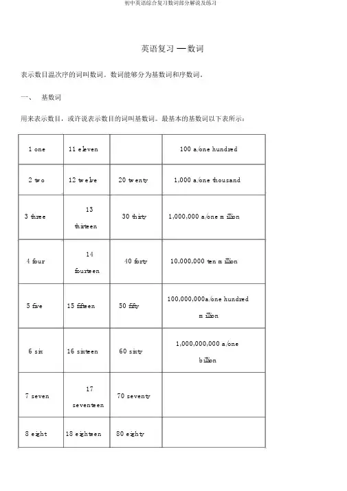 初中英语综合复习数词部分讲解及练习