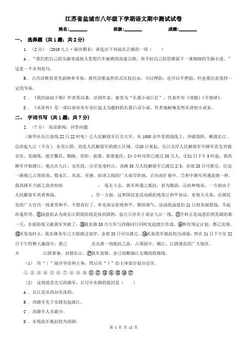 江苏省盐城市八年级下学期语文期中测试试卷