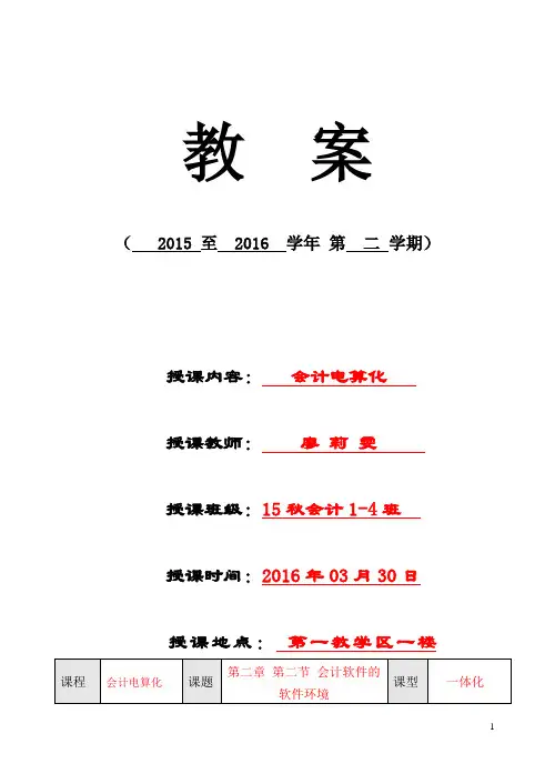 第二章 第二节 会计软件的软件环境 教案