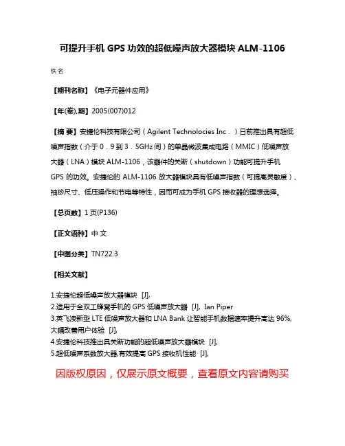 可提升手机GPS功效的超低噪声放大器模块ALM-1106