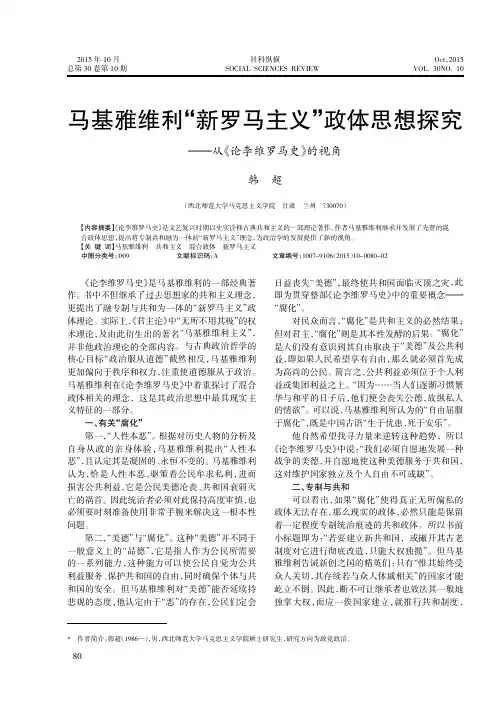 马基雅维利-新罗马主义-政体思想探究——从《论李维罗马史》的视角