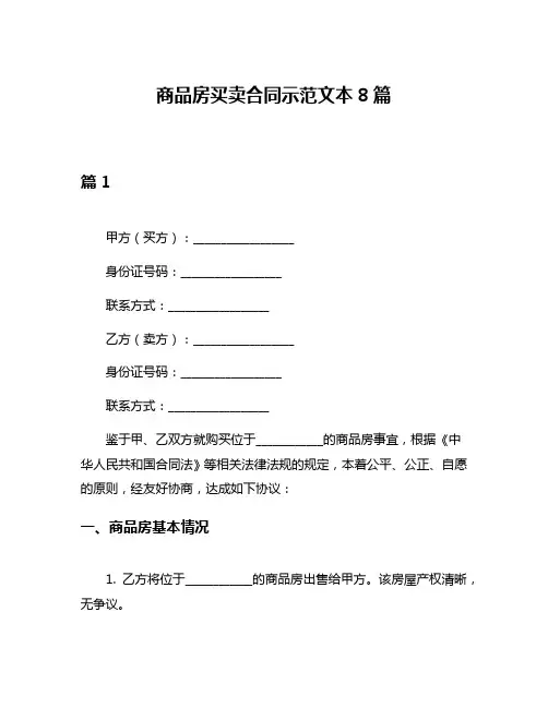 商品房买卖合同示范文本8篇