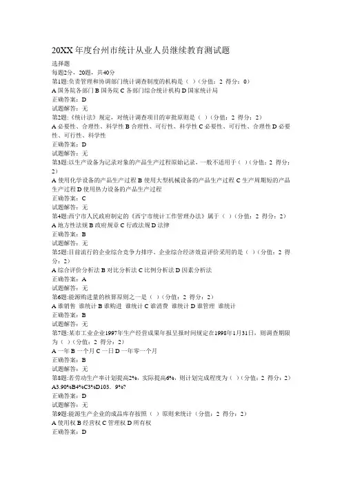 台州市统计从业人员继续教育测试题及正确答案