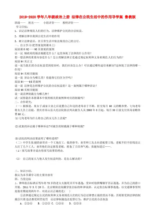 2019-2020学年八年级政治上册 法律在公民生活中的作用导学案 鲁教版.doc
