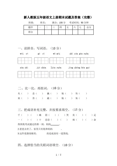 新人教版五年级语文上册期末试题及答案(完整)