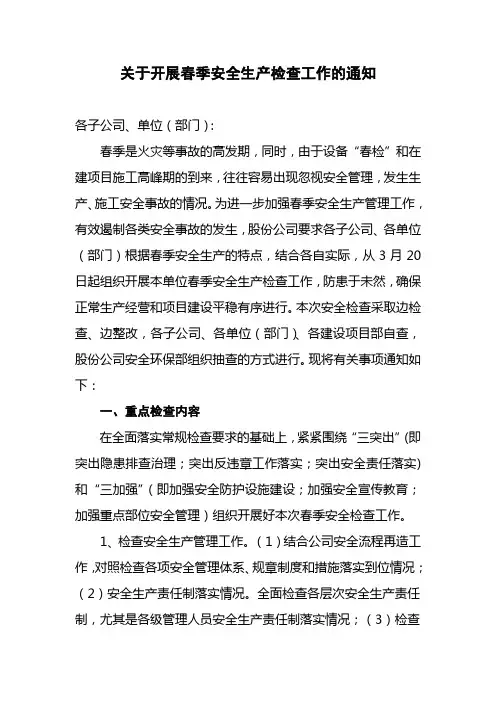 关于开展春季安全生产检查工作的通知