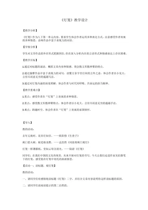 第4课《灯笼》教学设计-部编版语文八年级下册