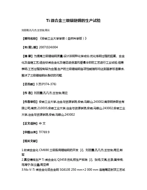 Ti微合金三级锚链钢的生产试验