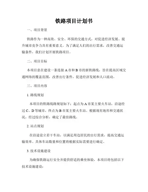 铁路项目计划书