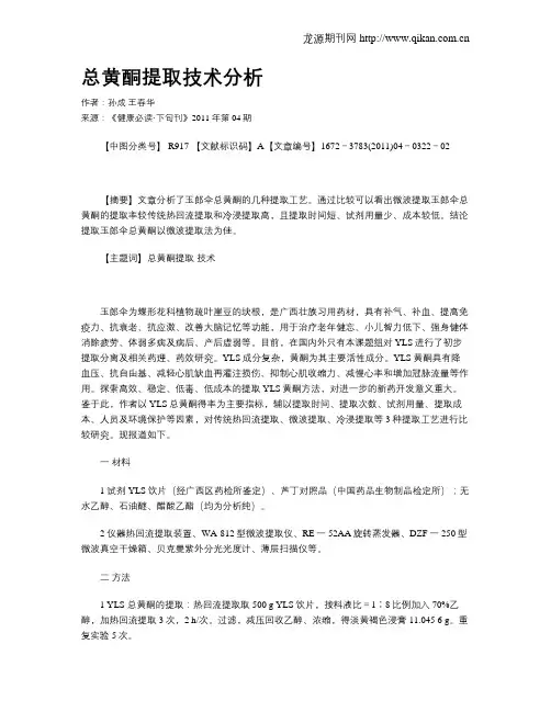 总黄酮提取技术分析