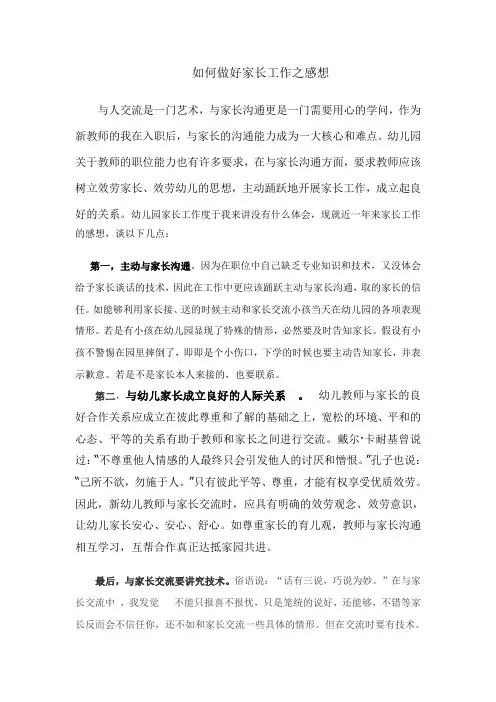 幼儿园小班教师如何做好家长工作