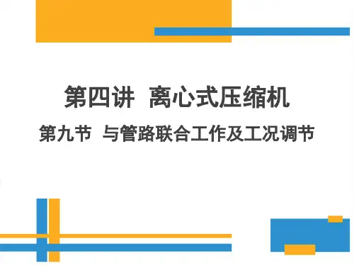 第四讲_离心式压缩机_第9节_与管路联合工作及工况调节