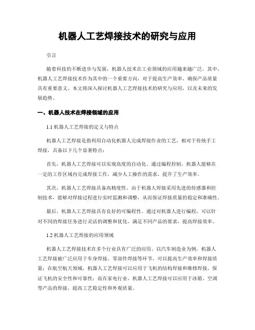 机器人工艺焊接技术的研究与应用