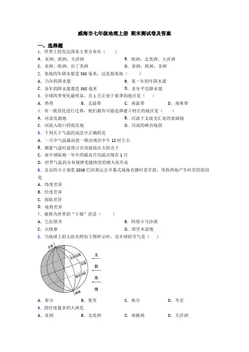 威海市七年级地理上册 期末测试卷及答案