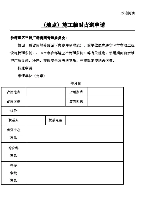 施工临时占道申请表