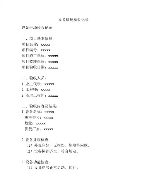 设备进场验收记录