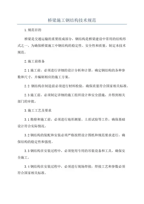 桥梁施工钢结构技术规范