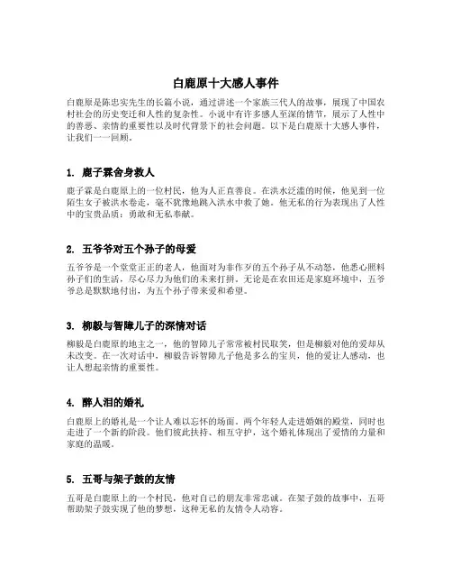 白鹿原十大感人事件
