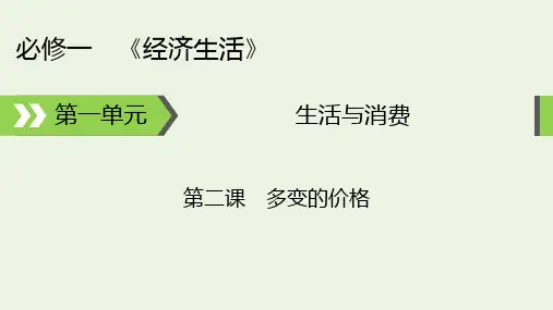 高考政治一轮复习第一单元生活与消费第2课多变的价格课件新人教版必修1